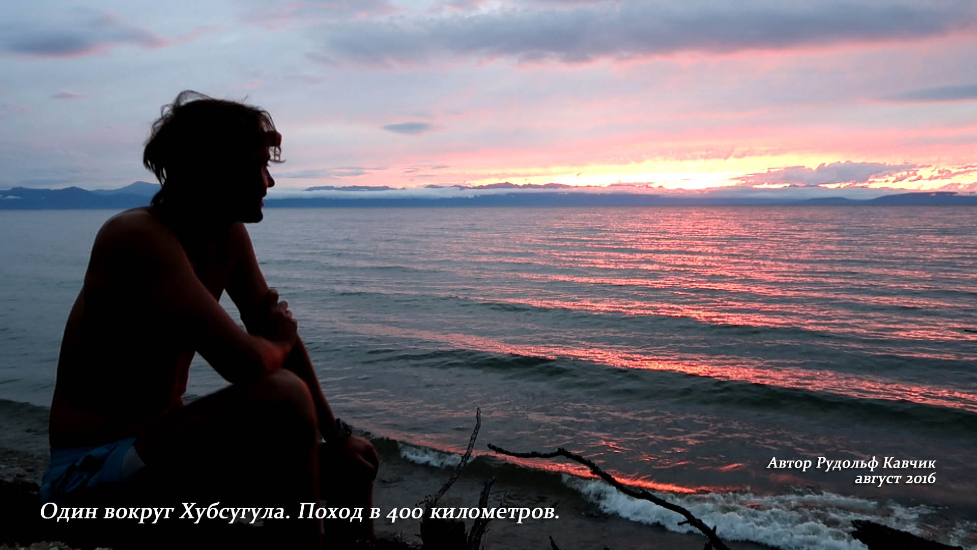 Фото из серии «Пешком вокруг Хубсугула. Одиночный поход в 400 километров». Рудольф Кавчик