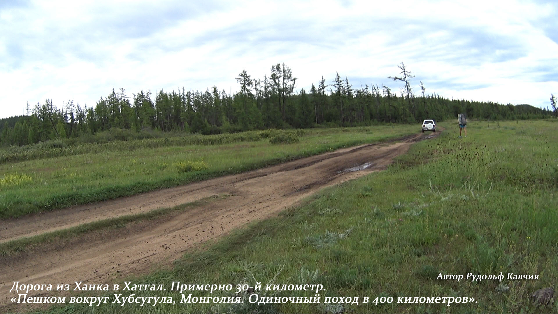 Пешком вокруг Хубсугула. Поход в 400 километров. Рудольф Кавчик