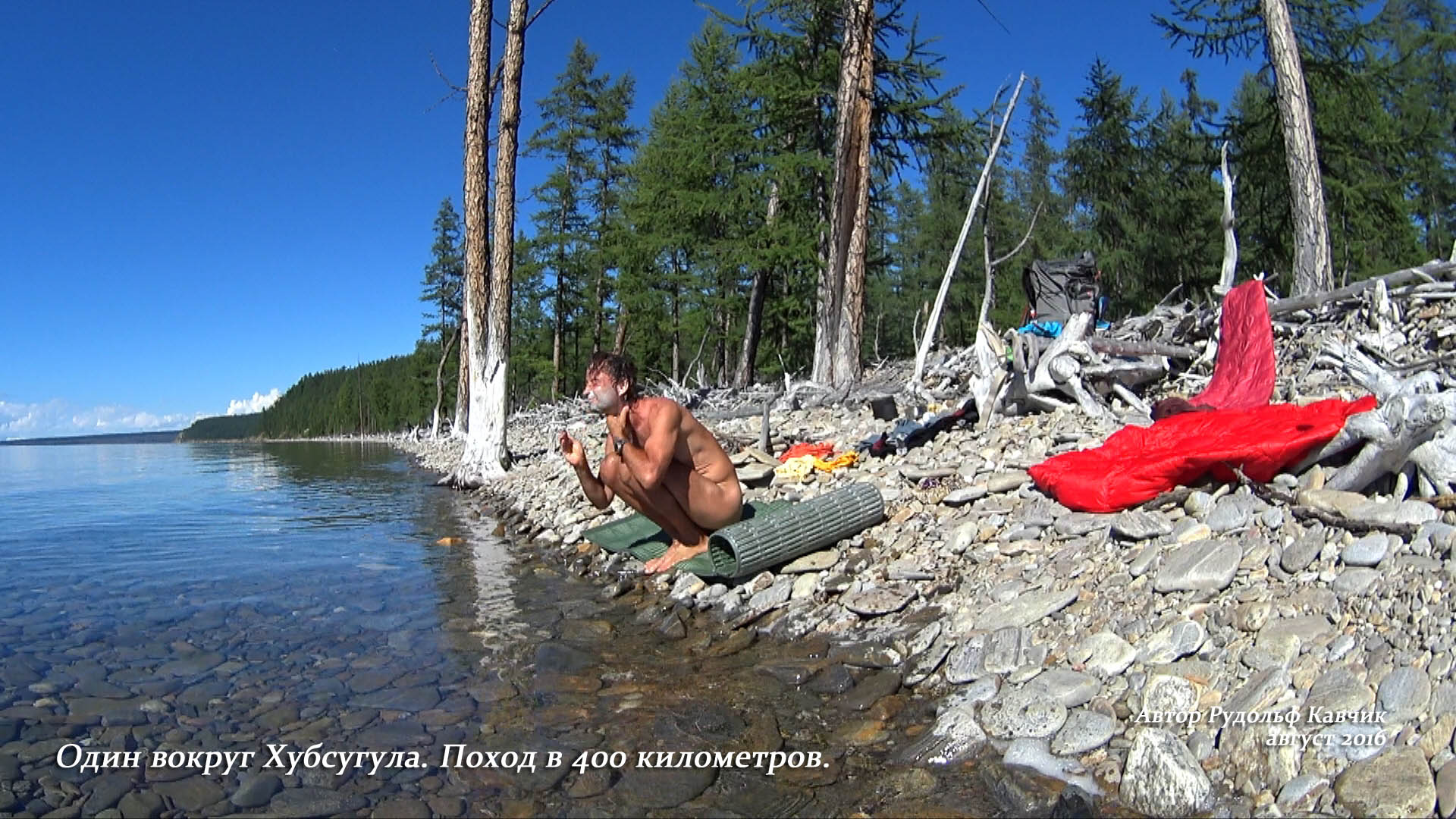 Фото из серии «Пешком вокруг Хубсугула. Одиночный поход в 400 километров». Рудольф Кавчик
