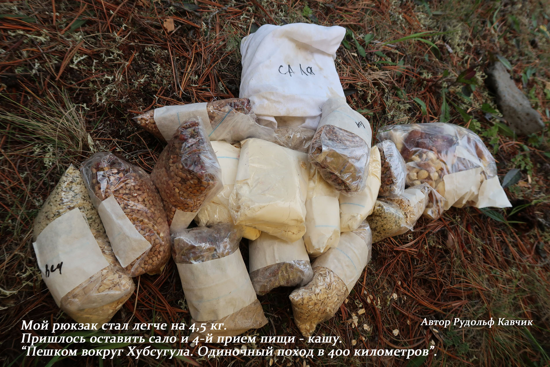 Пешком вокруг Хубсугула. Поход в 400 километров. Рудольф Кавчик