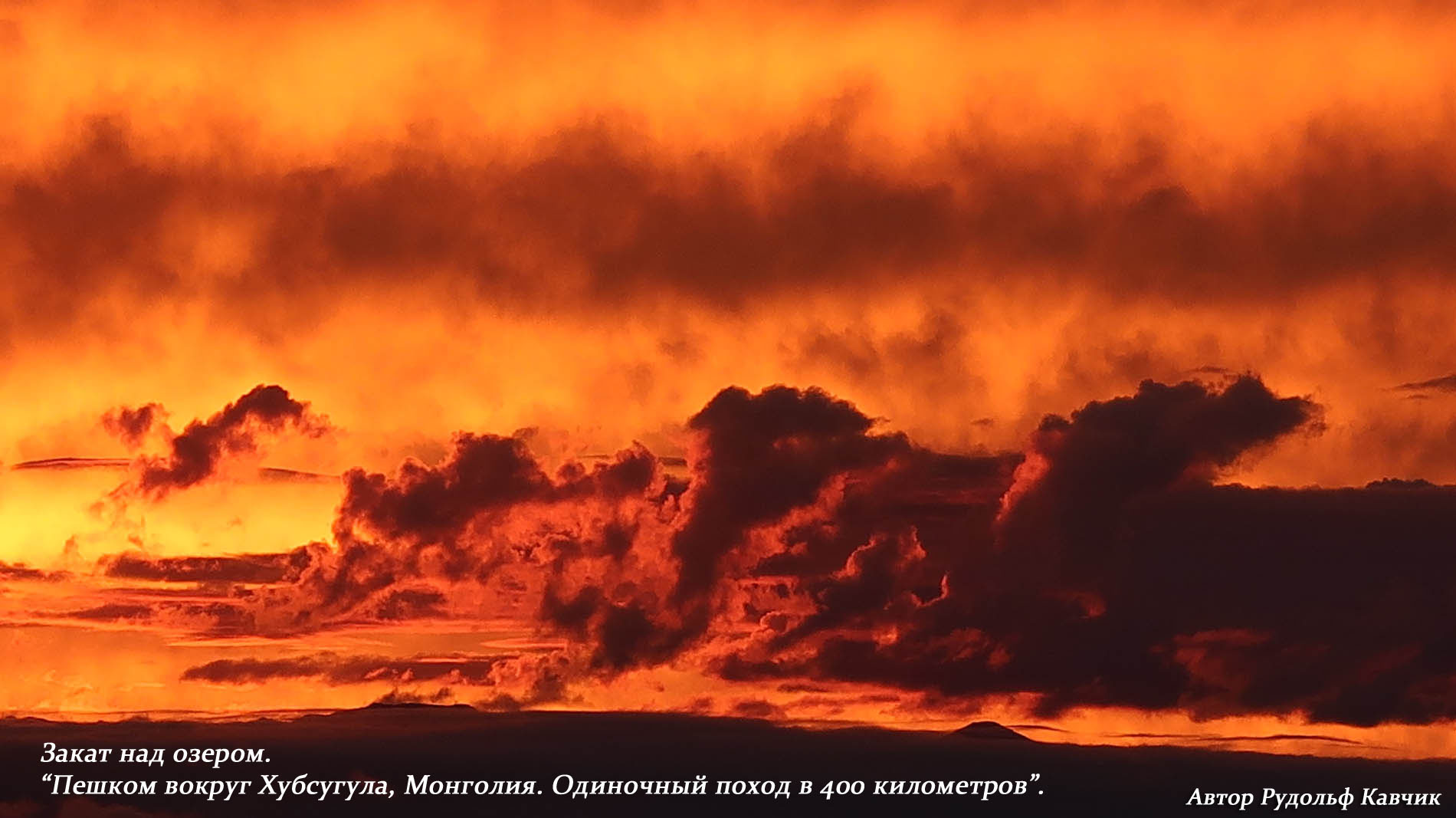 Пешком вокруг Хубсугула. Поход в 400 километров. Рудольф Кавчик