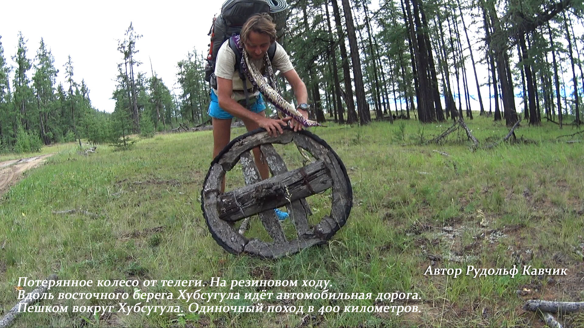 Пешком вокруг Хубсугула. Поход в 400 километров. Рудольф Кавчик