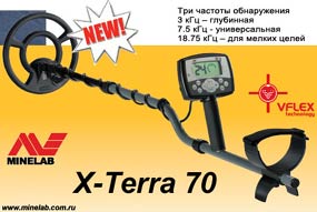 Металлодетектор X-Terra 70 для поиска кладов, монет, золотых самородков. Три частоты обнаружения 3, 7.5 и 18.75 кГц